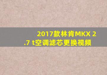 2017款林肯MKX 2.7 t空调滤芯更换视频